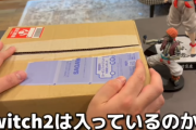 ユーチューバー「中国の格安通販サイトでニンテンドースイッチ2買ってみた。本当に届くのか？」 → 結果ｗｗｗｗｗｗ