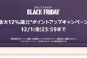 【?】Amazonブラックフライデー先行セール、本日おしまい！！！