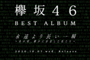 【欅坂46】集計結果ｷﾀ━━━━(ﾟ∀ﾟ)━━━━!!【ベストセットリスト1日目】