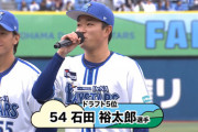 【振り返り】DeNA石田裕太郎がドラフトで5位指名を受けた際の反応ｗｗｗ