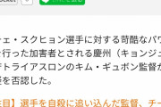 【悲報】韓国の女子トライアスロン代表が自殺　監督らに暴行され捜査機関に告訴　調査が一向に進まず絶望