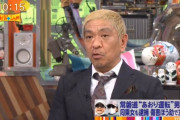 【速報】 松本人志さん、4月からワイドナショー降板か
