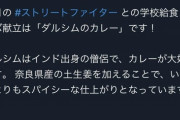 【画像】ゲームとコラボした小学校、「ダルシムのカレー」を給食に出してしまうｗｗｗｗ