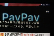 PayPayから不正引き出し #速報 |  バーコード決済使うメリットが分からない