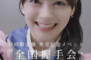 なんでハロプロって握手会しないの？AKBはガンガンやってるのに