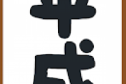 「昭和」好きは多いけど、「平成」嫌いが多いのは何でだろうな？