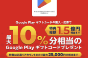GooglePlayギフトカード購入･応募で最大10%相当のGooglePlayギフトコードプレゼントキャンペーン開始 コンビニや楽天市場なども対象