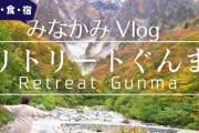 群馬県企画の3泊4日「リトリート旅」1件も売れず