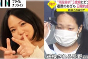 ３３歳の無職の母親・長野奈々　３歳の娘を両脚骨折させ暴行し続け脳損傷で殺害←懲役が軽すぎると話題に