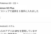 【ポケモンGO】ゴプラのスマホ通知「逃げました」「アイテムいっぱいで～」←この通知邪魔じゃね