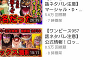 【悲報】ワンピ考察YouTuberさん、壊れる