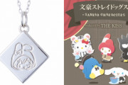 『文スト』ｘ「サンリオ」コラボジュエリー受注開始！太宰治・中原中也たちのシルバーネックレス＆バッグチャーム