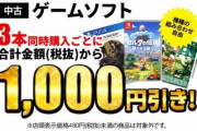 ゲオ4日間限定ゲームSALE開催！！中古ゲームソフトがお得に