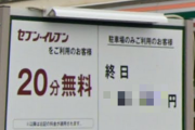 海岸沿いのコンビニさん、駐車料金がこの世の終わりみたいになってしまう・・・原因はやはり〇〇か