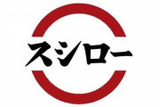 【朗報】スシローさん、感謝の気持ちを込めて全品10%オフへ
