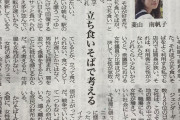 【悲報】市民活動家「立ち食いそば屋の女性客は男に囲まれて居心地が悪い！女性差別反対！！」