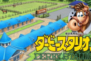 ニンテンドースイッチ『ダービースタリオン』12月3日発売決定！！