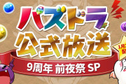 【パズドラ】2月イベント情報を短めの動画で！1/29（金）公式放送配信決定に対する反応まとめ