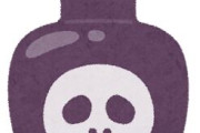 この世で１番強力な『毒』ってなんや？