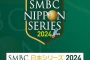 野球って何で予選が143試合もあって本戦が3試合～7試合程度しかないんや