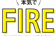 貯金1000万あるんだがFire出来る方法無い？