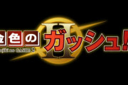【まさかの続編】雷句誠『金色のガッシュ!! 2』発表！3月中旬から各電子書店で配信開始！