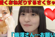 【遠藤さくら】可愛くおねだりするさくちゃん/文字起こし（乃木坂46・のぎおび）