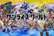 【アニメ】サンライズの代表作、ガンダムしかない