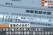 【悲報】愛知県の高校37校、生徒に地毛である証明として地毛証明書を書かせていた事が発覚