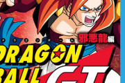 ドラゴンボールGTという”素材”だけは最高に優れていた作品ｗｗｗｗｗｗｗｗｗ