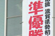 近江高野球部、報告に訪れた市役所でひこにゃんと記念撮影したら「野球憲章抵触の恐れ」 県高野連が指摘