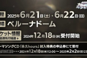 ファイナルがベルーナドームとか狭すぎだろ・・・【ラブライブ！サンシャイン】