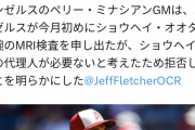 大谷さん、今月始めに球団側がMRI検査を申し出るもそれを拒否していた