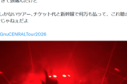 【悲報】人気アーティスト、ライブで熱唱する客を擁護して賛否両論にｗｗｗｗ