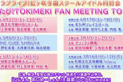 【朗報】虹ヶ咲全国ファンミーティングツアー「にじたび！」開催決定！！【ラブライブ！】