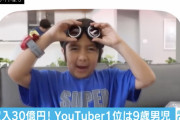 【驚愕】9歳児のYouTuberが稼いだ金額がヤバいｗｗｗｗｗｗｗｗｗｗｗｗｗ
