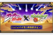 【超速報】サプライズ発表よっしゃぁ！！『ジョジョの奇妙な冒険コラボ第２弾』いきなり開催決定きたああああああああ！！！！【モンスト】