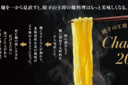 王将のラーメン麺が変わったらしいけど