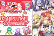俺たちのモンスター娘、1周年イベント開催だってよｗｗｗ