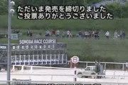 園田競馬場観客いすぎワロタｗｗｗｗｗｗｗｗｗｗｗｗｗｗｗｗｗｗｗｗｗｗｗｗｗｗｗｗｗｗｗｗｗｗｗ