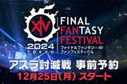 ※追記有【FF14】ヒカセンたち、ファンフェス先行体験の「アスラ討滅戦」より先にスクエニアプリを討滅してしまう