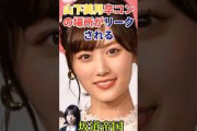 乃木坂46山下美月卒コンの場所がリークされる #shorts #乃木坂46 #乃木坂工事中