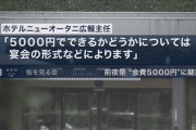 桜を見る会、結局妥当な額だったニューオータニ　夕食会５千円　→野党、ふてくされて審議拒否へ [11/16]