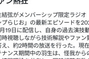羽生結弦のメンシプらじおがヤバすぎる！世界中でリアタイできなくてもこの数字！さらにCS特番5ヶ月連続告知で新規会員が爆増！【羽生結弦公式YouTube】