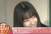 櫻坂46大園玲、若手俳優の登竜門『痛快TV スカッとジャパン』スタジオ胸キュンの嵐！今夜12/7放送はファン必見