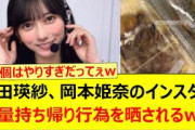 池田瑛紗、岡本姫奈のインスタで大量持ち帰り行為を晒されるwww【乃木坂46・中西アルノ ・乃木坂配信中・乃木坂工事中】