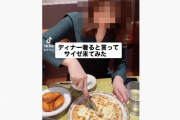 彼氏「ディナー奢るよ！」 彼女「ホント！？オシャレして行くね！」 → サイゼリヤに連れて行った結果・・・