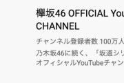 本日8/27 15時に何かを発表予定の欅坂46、公式YouTubeチャンネル登録者数100万人を突破！