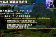 【FF14】ついに庭具が設置可能に！！6.4「無人島開拓」アップデート情報が公開、新たな開拓ランクやエリア、新報酬や動物が追加！