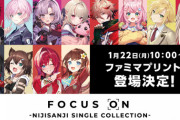 【にじさんじ】「FOCUS ON」のオリジナルブロマイドがファミマプリントにて販売決定！